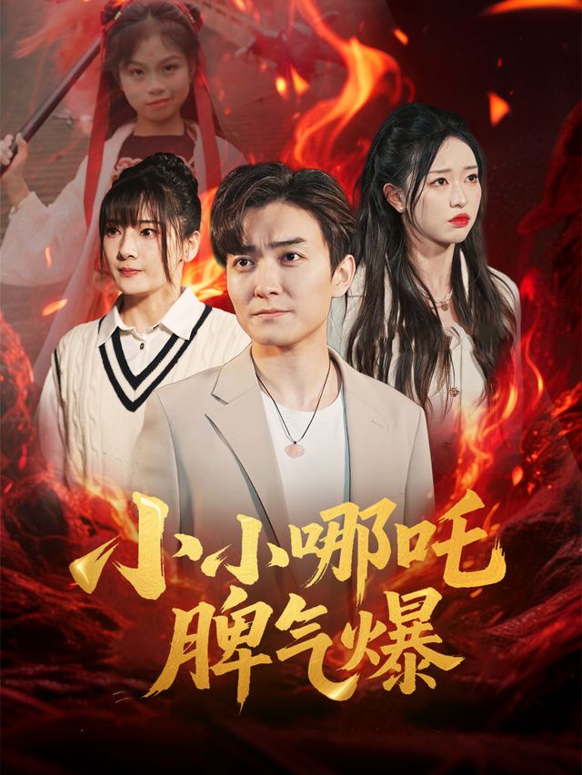 小小哪吒脾气爆封面