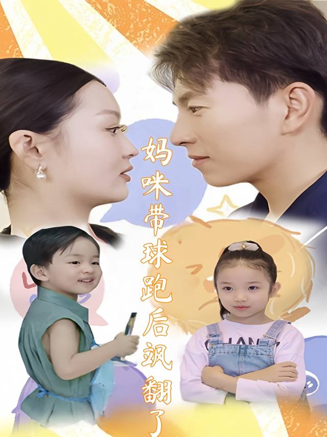 妈咪带球跑后飒翻了封面