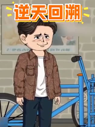逆天回溯封面