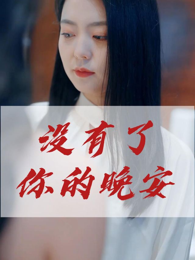 没有了你的晚安封面