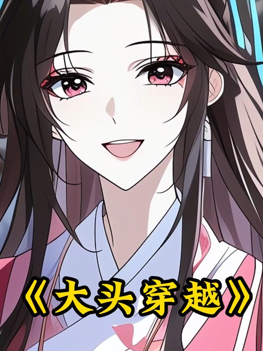 大头穿越封面