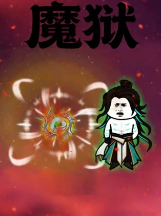 魔狱封面