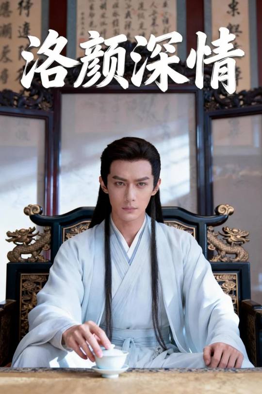 洛颜深情封面