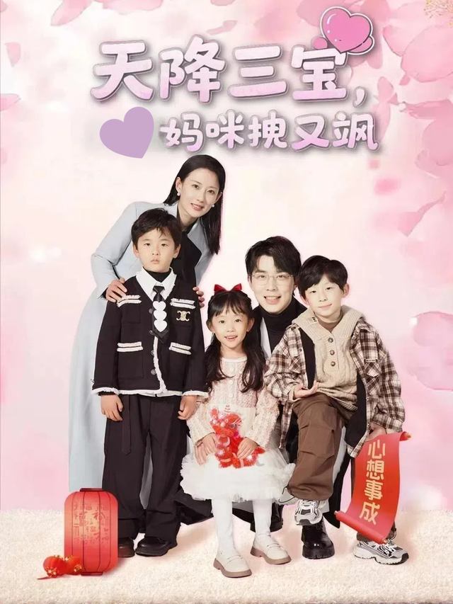 天降三宝,妈咪拽又飒封面
