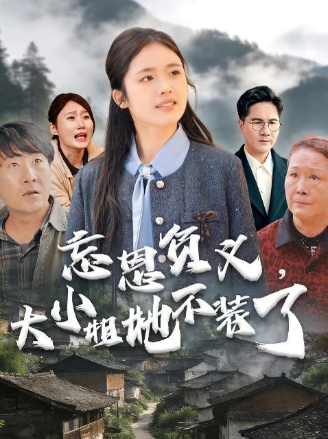 忘恩负义,大小姐她不装了封面