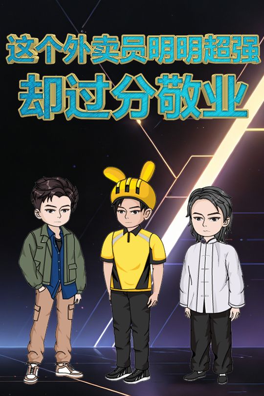 这个外卖员明明超强却过分敬业封面