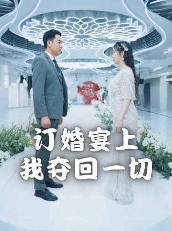 订婚宴上我夺回一切封面