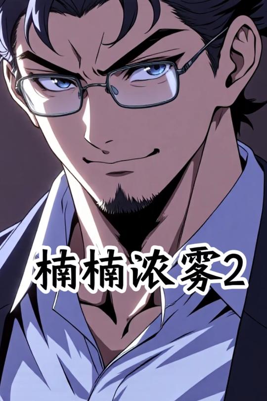 楠楠浓雾2封面
