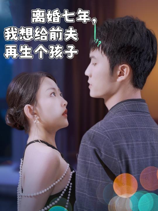 离婚七年,我想给前夫再生个孩子封面