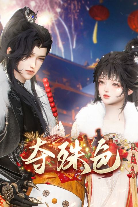 夺殊色封面