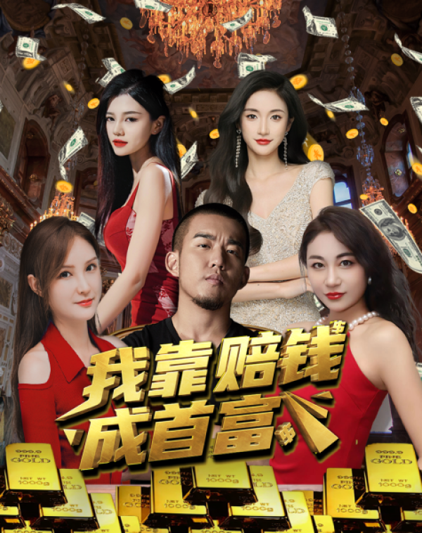 我靠赔钱成首富封面