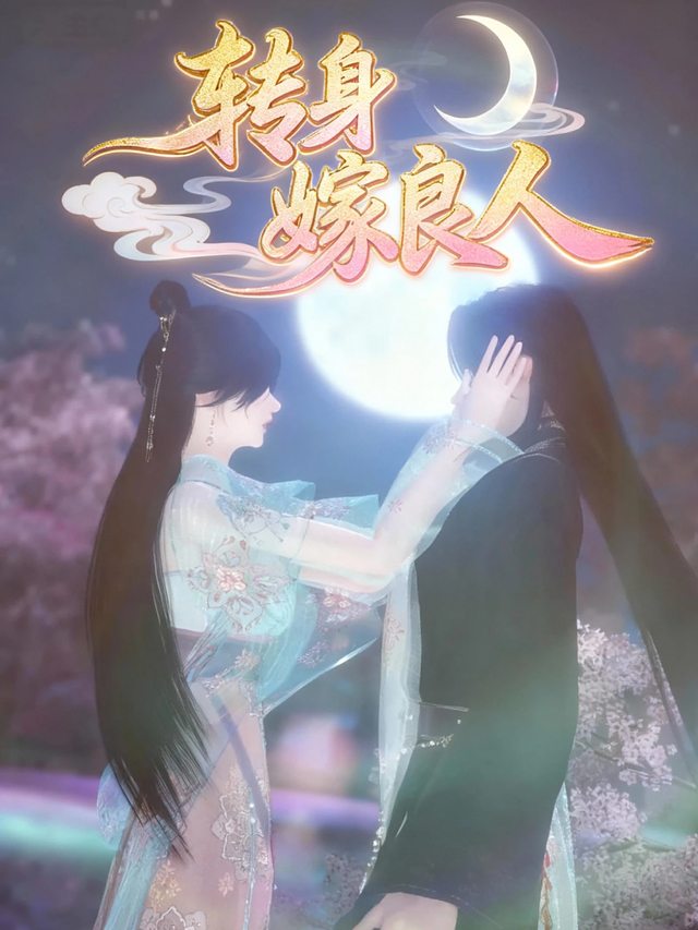转身嫁良人封面