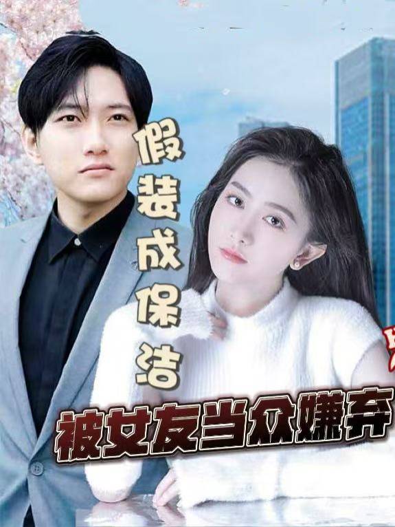 假装成保洁,被女友当众嫌弃封面