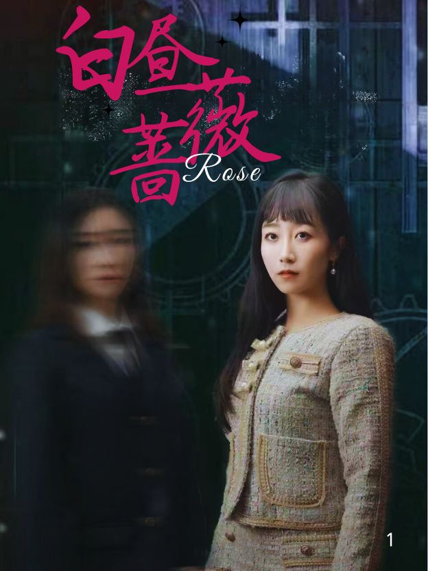 白昼蔷薇封面