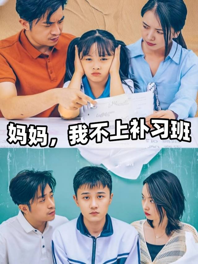 妈妈,我不上补习班封面