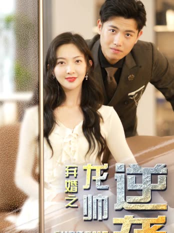 弃婚之逆袭龙帅封面