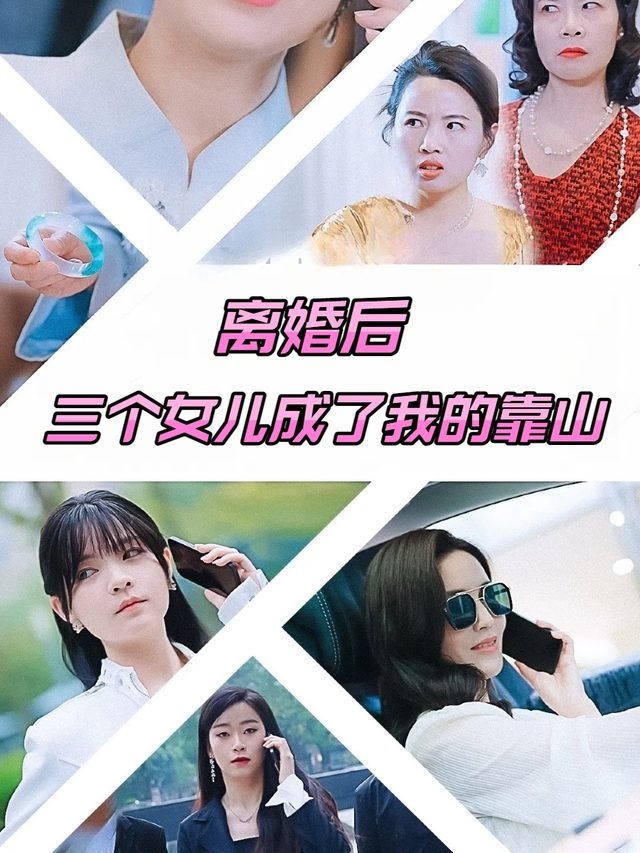 离婚后,三个女儿成了我的靠山封面