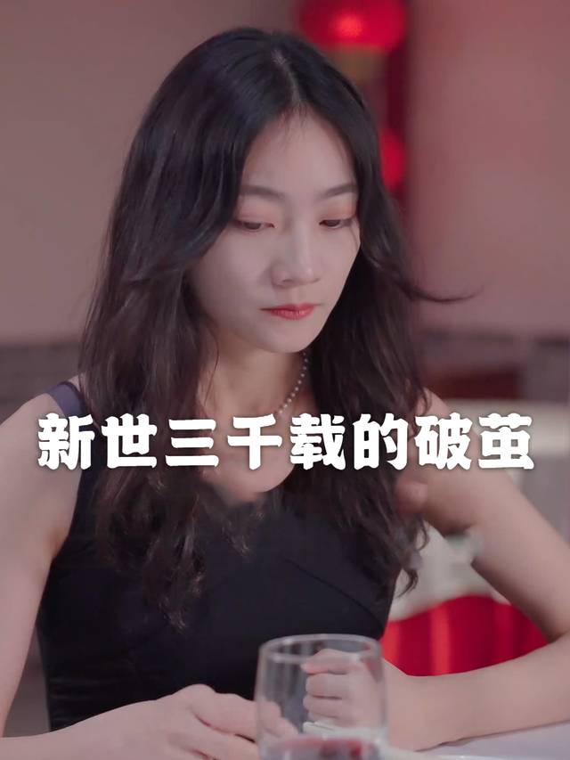 新世・三千载的破茧封面