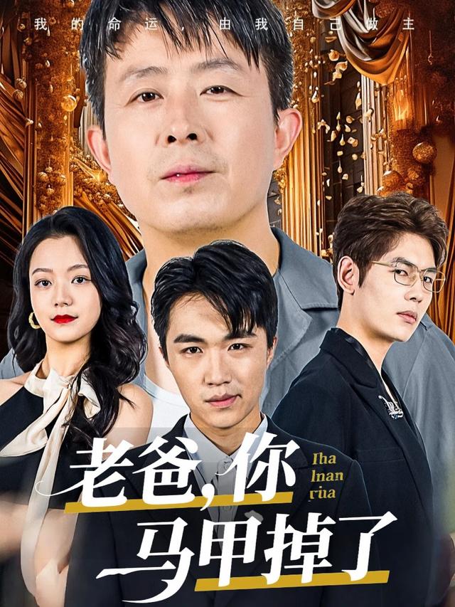 老爸，你马甲掉了封面