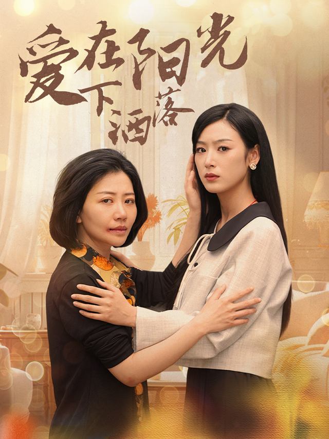 爱在阳光下洒落封面