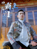神龙门霸主封面