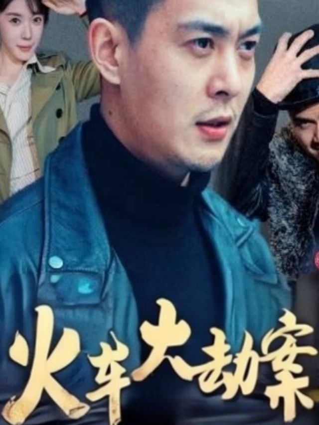 火车大劫案封面