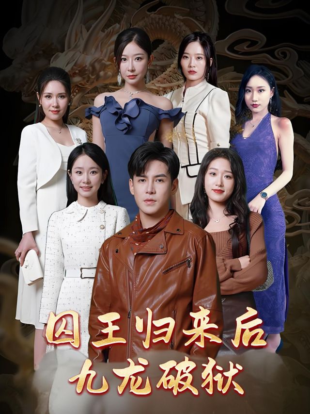 囚王归来后九龙破狱封面