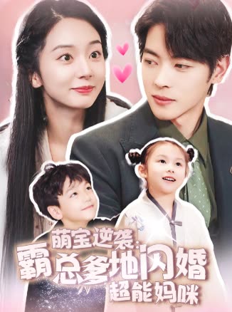 萌宝逆袭:霸总爹地闪婚超能妈咪封面