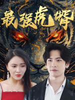 最强虎婿封面