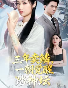 三年卖鳞,一朝觉醒踏神坛封面
