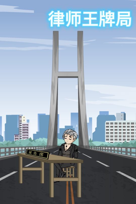 律师王牌局封面