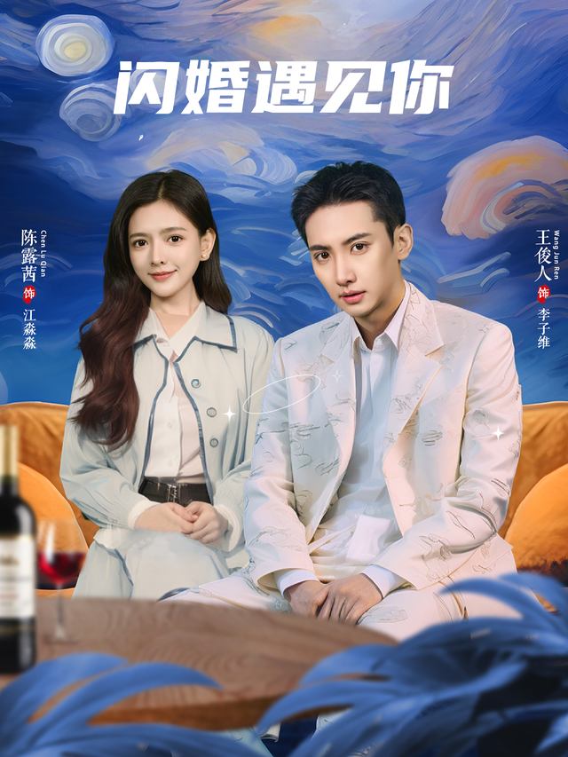闪婚遇见你封面