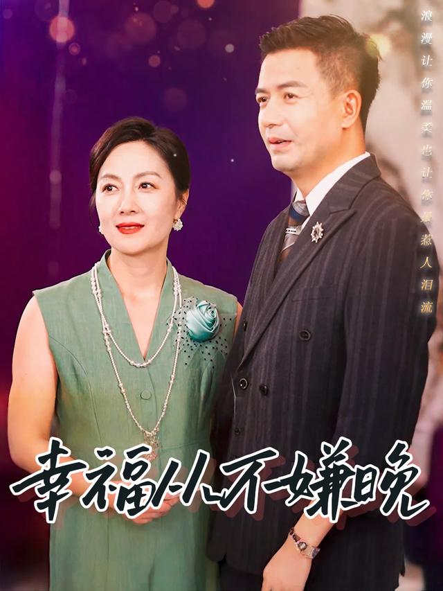 幸福从不嫌晚封面