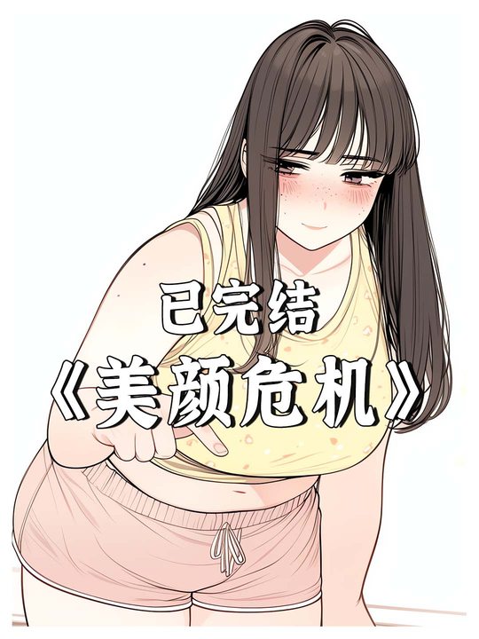 美颜危机封面