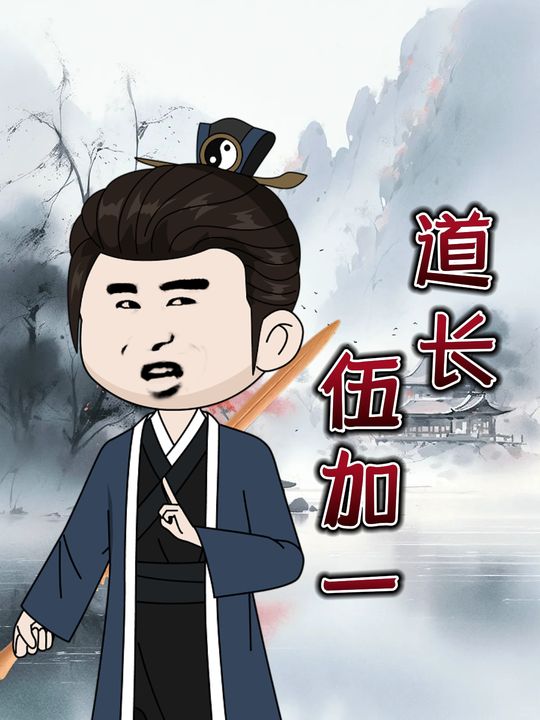 道长伍加一封面