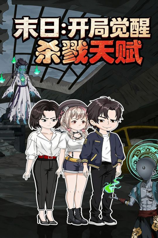末日:开局觉醒杀戮天赋封面