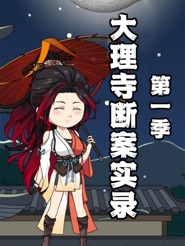 大理寺断案实录封面
