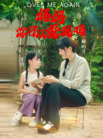 妈妈,你可以爱我吗封面