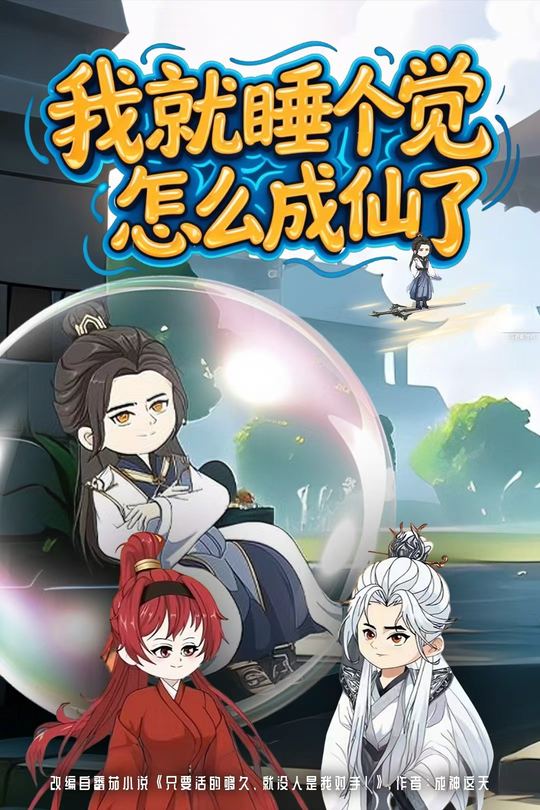 我就睡个觉怎么成仙了封面