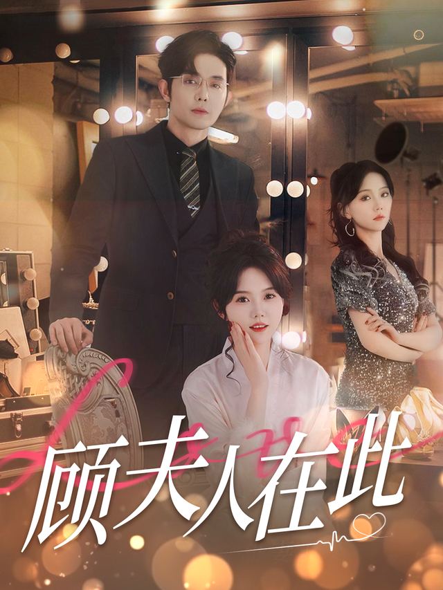 替嫁甜妻:顾夫人在此封面