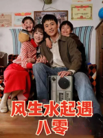 风生水起遇八零封面