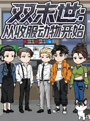 双未世:从收服动物开始封面
