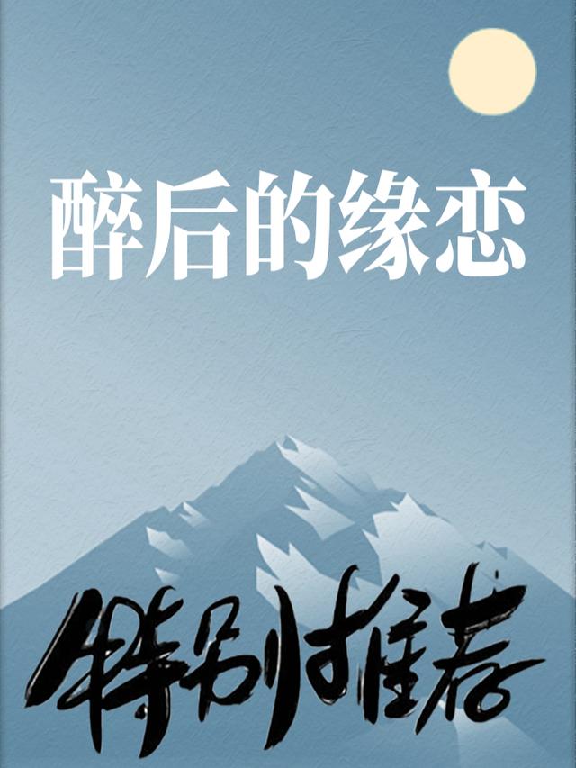 醉后的缘恋封面