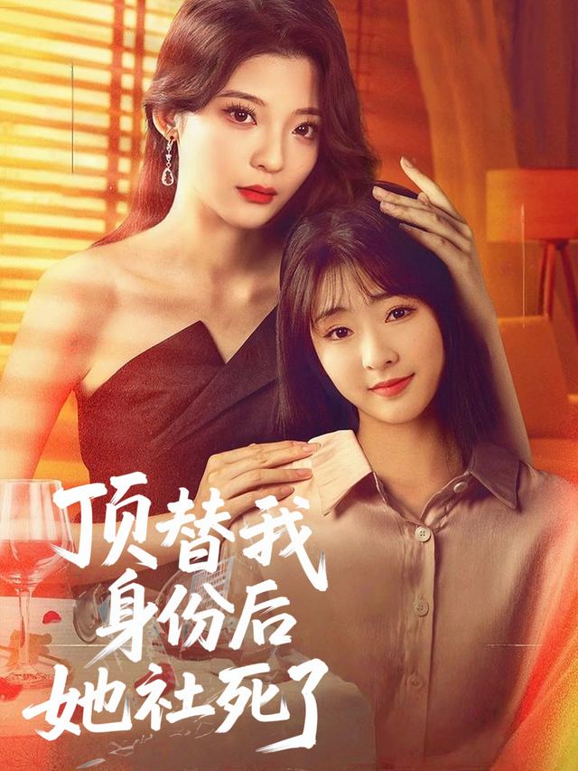 顶替我身份后她社死了封面