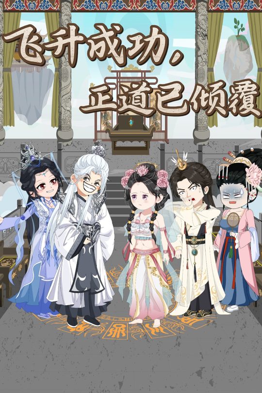 飞升成功，正道已倾覆封面