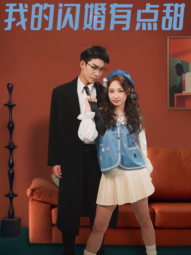 大叔，我的闪婚有点甜封面