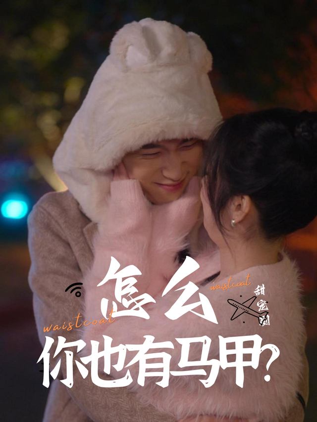 怎么你也有马甲封面