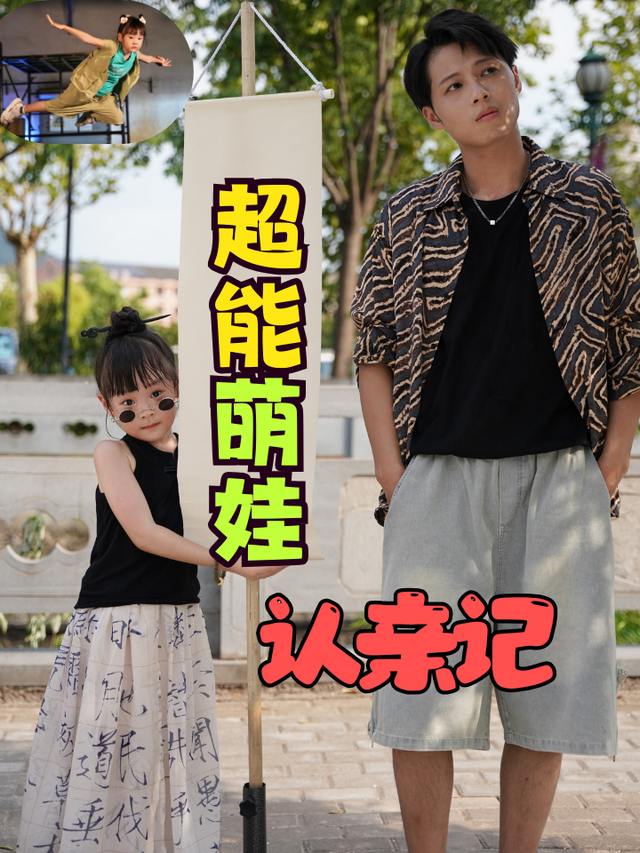 超能萌娃认亲记封面
