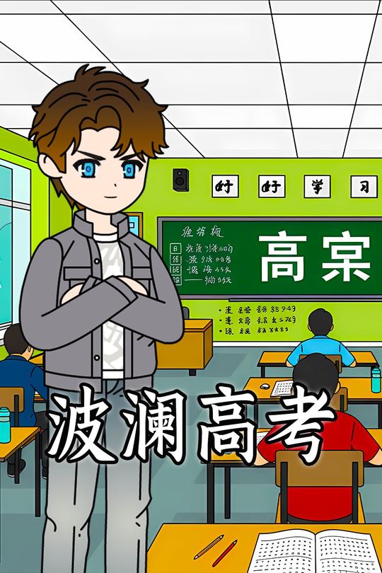 波澜高考封面
