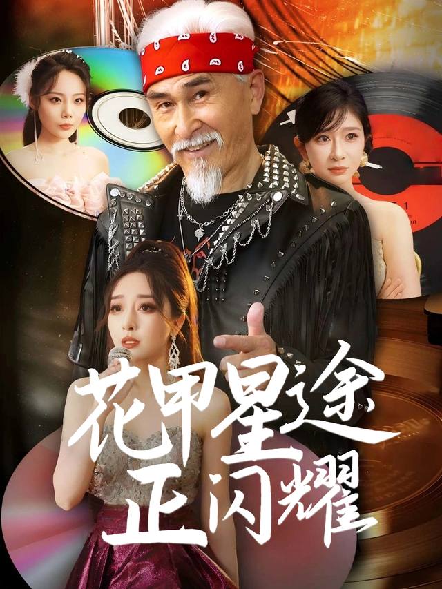 花甲星途正闪耀封面